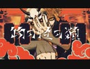 【ポイ君】物の怪の類/めいちゃん(cover)【歌ってみた】