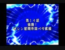 スパロボDお気楽実況プレイ　その１４－１