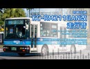 【走行音】宮崎交通 宮崎22か1132（KC-RM211GAN改）白浜入口→宮崎駅【作業用BGM】