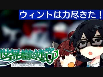 【世界樹の迷宮 I HD REMASTER】千冬樹の迷宮with暴力きりたん【合成音声遊劇場】【ネタバレ注意】閑話1