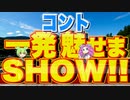 【コント】一発芸で魅せまSHOW！！