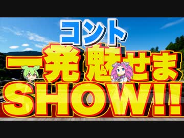 【コント】一発芸で魅せまSHOW！！