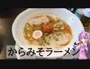愛知県刈谷市のからみそラーメン【ゆかりさんの日常】