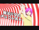 【MMD-歌ってみた】魔法少女とチョコレゐト【セイセイ】