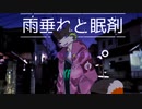 雨垂れと眠剤/極色カスタ