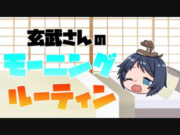 モーニングルーティンをみんなでモニタリング　玄武篇