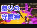 【スプラ3】塗りの守護神（キワメルトゥーン #155）