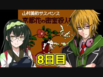 京都花の密室殺人事件フルボイスプレイ8日目