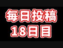 【遊戯王】まいにち投稿。【18日目】