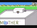 【だいたい】ただのファンがMOTHERを実況プレイpart7【初見】