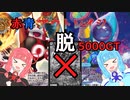 【デュエプレ】脱5000GT！赤青アウトレイジデッキ！【VOICEROID実況】
