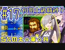 へっぽこ軍師ゆかりの初期上級職縛り #17【FE封印の剣】【VOICEROID実況】【結月ゆかり&紲星あかり】