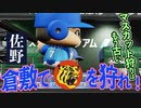 【7/11模擬戦】ベイスターズVS猛虎軍 倉敷頂上決戦 首位奪還へ…！