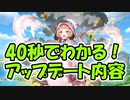 忙しい人向け版モンスター娘TDアップデート情報局 7月第2号【ゆっくり実況】