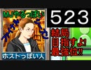 「523」結局目指すよ!最強位!!「MJやるっぽいファイナルシーズン」