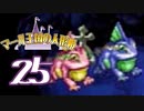 【実況】マール王国の人形姫で俺が楽しい part.25