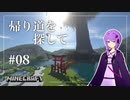 【Minecraft】帰り道を探して ＃08【結月ゆかり】