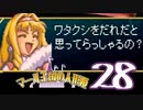 【実況】マール王国の人形姫で俺が楽しい part.28