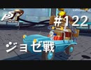 【P5R】ペルソナ5 ザ・ロイヤル #122 ジョゼ戦【ネタバレ注意】