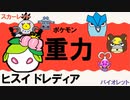 【重力パ】ヒスイドレディア-part.36-【ポケモンSVゆっくり対戦実況】