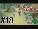 【TOS】小さい頃遊んだゲームを懐かしむ実況 #18