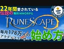 RuneScapeの始め方【伝説のゲーム】