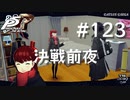 【P5R】ペルソナ5 ザ・ロイヤル #123 決戦前夜【ネタバレ注意】