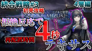 【アークナイツ】再配置時間4秒のテキサスが爆誕しちまったよ　【ミヅキと紺碧の樹　4層攻略編】【VOICEVOX実況】