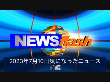 2023年7月10日気になったニュース●自民党「旧統一教会との関係を絶つ」●「あ、この人! 教会長です」 岸田総理参加 の”改憲集会”の準備に…●韓鶴子総裁「岸田を呼びつけて教育を受けさせなさい」