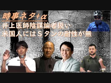 井上正康、根拠のない言説を振りまくｂｙ堤猛←（私＝ゴンベイは正しいと考える）！日本人はＳタンの耐性があり、当初の被害は少なかったもののｂｙ池澤孝夫！ウクライナはウソしかついていない【アラ還・読書中毒】