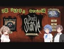 Don't Starve 2幕『結末』 Cevio編