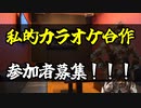 【私的カラオケ合作】合作告知