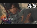 【FF16】ワンコと行く、クリスタルの加護を断ち切る物語【2人実況】＃５