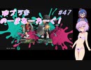 【splatoon3】【イベントマッチ】ゆづきずのーまねーわーく！　♯47【VOICEROID実況】