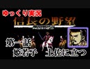 ゆっくり信長の野望・戦国群雄伝　#01　姫若子　土佐に立つ