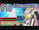 へっぽこ軍師ゆかりの初期上級職縛り #18【FE封印の剣】【VOICEROID実況】【結月ゆかり&紲星あかり】
