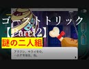 ゴーストトリック 【Part12】新たな展開