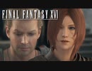 ロザリアの心【FINAL FANTASY XVI】実況プレイ part24