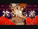 物の怪の類 / Rast 【歌ってみた】