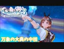 【ライザのアトリエ3】#57 無限の心臓