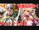 甘皇后1枚から始める英傑大戦 Part158
