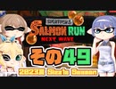 [スプラトゥーン3 サーモンラン]つづみ=サンが出てシャケシバく その49 [CeVIO 実況]