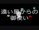 遠い星からの御使い　/　ずんだもん