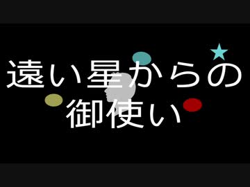 遠い星からの御使い　/　ずんだもん