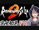 【ロマサガ2(編集版)#50】水と風以外の術を使ってこなかったツケを支払わされてる【#ゲーム実況/#初見実況/#Vtuber/#ロマサガ2/ロマンシング サガ 2】