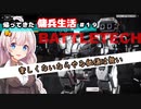 【BATTLETECH】帰ってきた傭兵生活＃１９