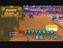 【読める？】中国語わからん俺がポケモンバイオレットを中国繫体字設定＋縛り有りで実況プレイ4【読めない？】
