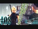 【女声ゲーム実況】#8 人生の負け組がFF7Rの異世界で幼馴染と…ムフフｗ…。【FF7Remake】