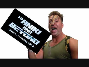 【CM】ガチムチメドレー2023　～兄貴の彼方へ、さあイクぞ～【兄貴誕生祭2023】