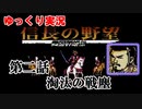 ゆっくり信長の野望・戦国群雄伝　#02　淘汰の戦塵